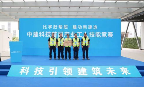 比学赶帮超 建功新建造——中建科技举办首届产业工人技能竞赛 搭建技能交流新平台